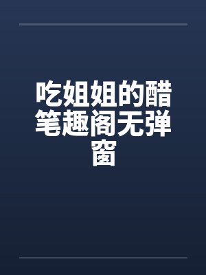 吃姐姐的醋笔趣阁无弹窗封面