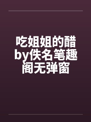 吃姐姐的醋by佚名笔趣阁无弹窗封面