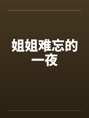 姐姐难忘的一夜封面