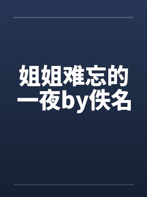 姐姐难忘的一夜by佚名封面