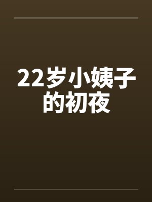 22岁小姨子的初夜封面