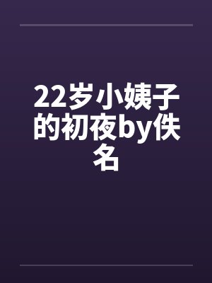 22岁小姨子的初夜by佚名封面