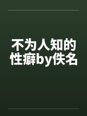 不为人知的性癖by佚名封面