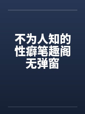 不为人知的性癖笔趣阁无弹窗封面