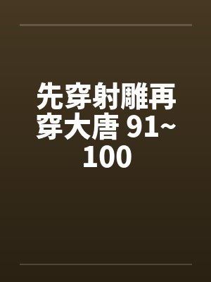 先穿射雕再穿大唐 91~100封面