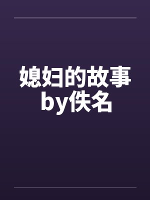 媳妇的故事by佚名封面
