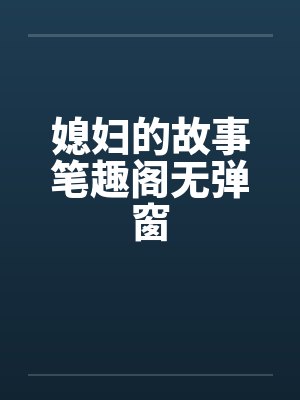 媳妇的故事笔趣阁无弹窗封面