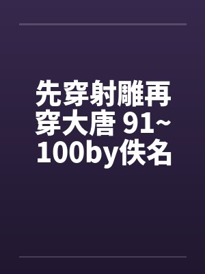 先穿射雕再穿大唐 91~100by佚名封面