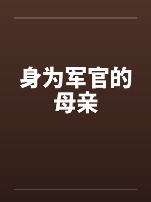 身为军官的母亲封面