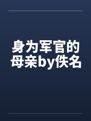 身为军官的母亲by佚名封面