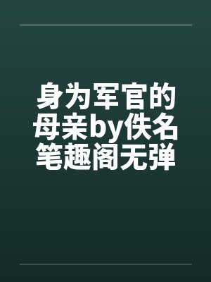 身为军官的母亲by佚名笔趣阁无弹窗封面
