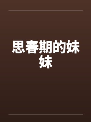 思春期的妹妹封面