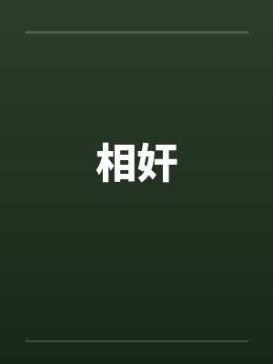 相奸封面