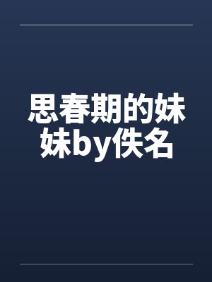 思春期的妹妹by佚名封面