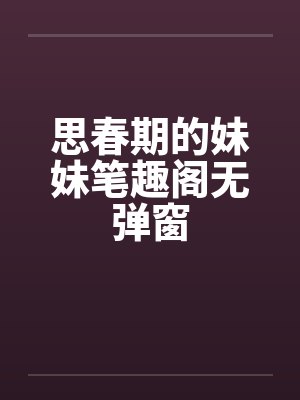 思春期的妹妹笔趣阁无弹窗封面