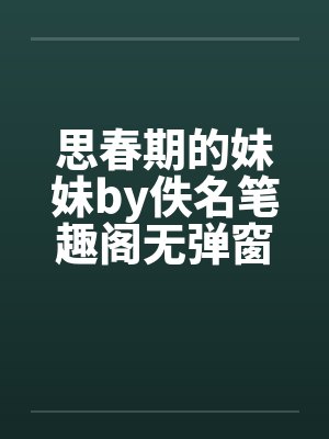 思春期的妹妹by佚名笔趣阁无弹窗封面