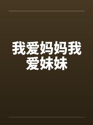 我爱妈妈我爱妹妹封面