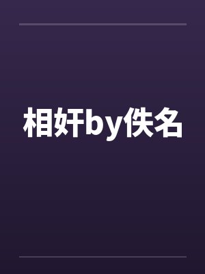 相奸by佚名封面