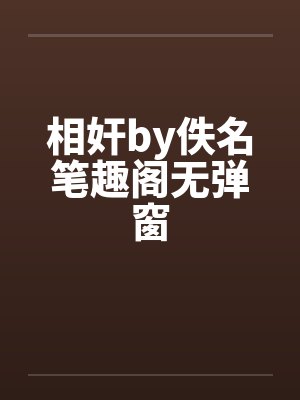 相奸by佚名笔趣阁无弹窗封面