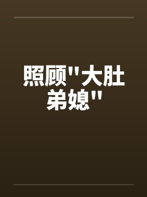 照顾\