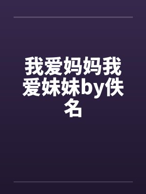 我爱妈妈我爱妹妹by佚名封面