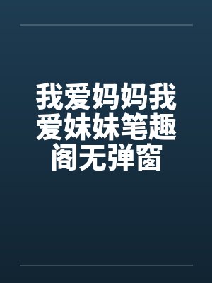 我爱妈妈我爱妹妹笔趣阁无弹窗封面