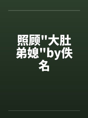 照顾