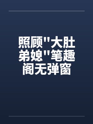 照顾
