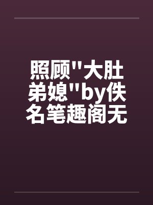 照顾