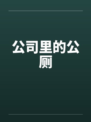 公司里的公厕封面