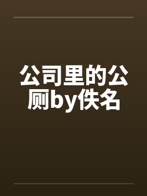 公司里的公厕by佚名封面