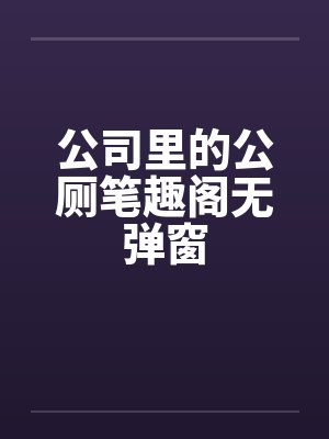 公司里的公厕笔趣阁无弹窗封面