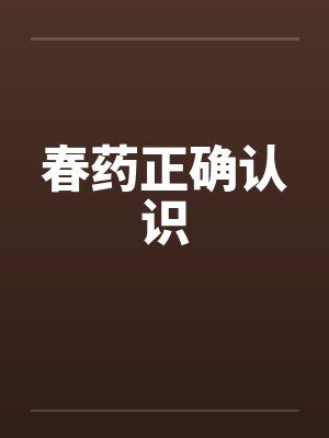 春药正确认识封面
