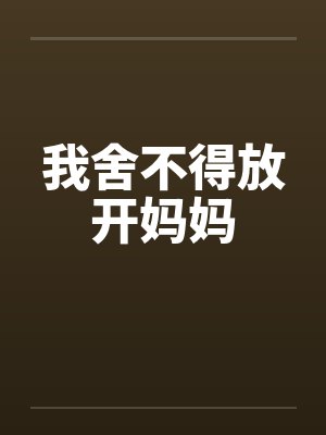 我舍不得放开妈妈封面
