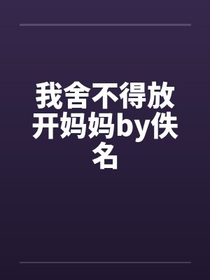 我舍不得放开妈妈by佚名封面
