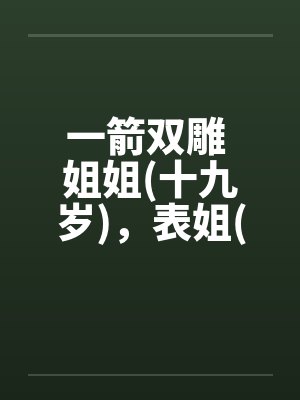 一箭双雕 姐姐(十九岁)，表姐(十九岁封面