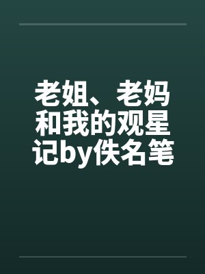 老姐、老妈和我的观星记by佚名笔趣阁无弹窗封面
