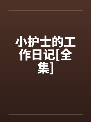 小护士的工作日记[全集]封面