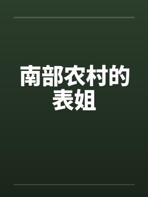 南部农村的表姐封面