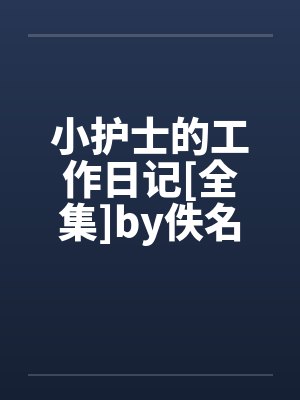 小护士的工作日记[全集]by佚名封面