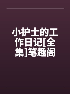 小护士的工作日记[全集]笔趣阁无弹窗封面