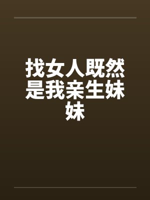 找女人既然是我亲生妹妹封面
