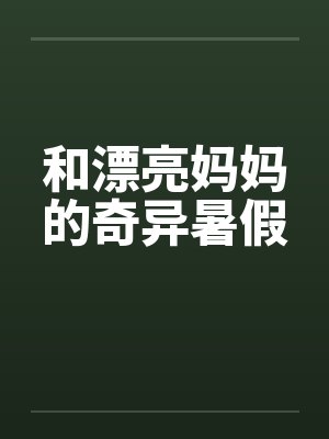 和漂亮妈妈的奇异暑假封面