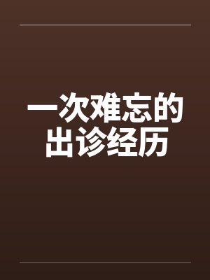 一次难忘的出诊经历封面
