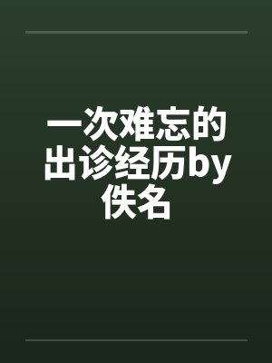 一次难忘的出诊经历by佚名封面