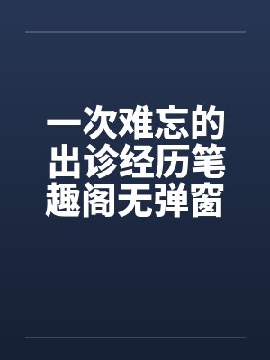 一次难忘的出诊经历笔趣阁无弹窗封面