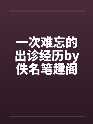 一次难忘的出诊经历by佚名笔趣阁无弹窗封面