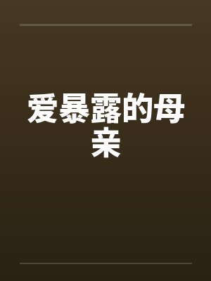 爱暴露的母亲封面