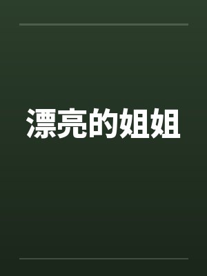 漂亮的姐姐封面