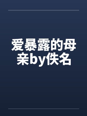 爱暴露的母亲by佚名封面